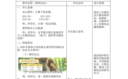 第3课时保护野生哺乳动物_26春北师大版数学二下_00、教案共6套完整版表格式+文档式整册+课时word版_第2套表格式教案（有反思）_第六单元大数加与减（一）