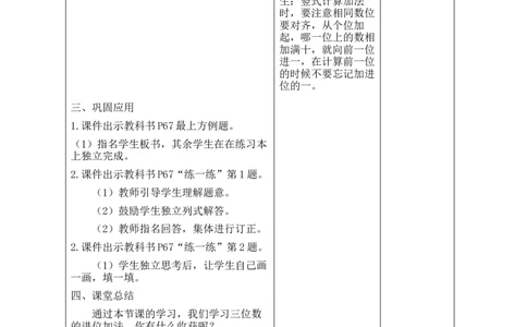 第3课时保护野生哺乳动物_26春北师大版数学二下_00、教案共6套完整版表格式+文档式整册+课时word版_第2套表格式教案（有反思）_第六单元大数加与减（一）