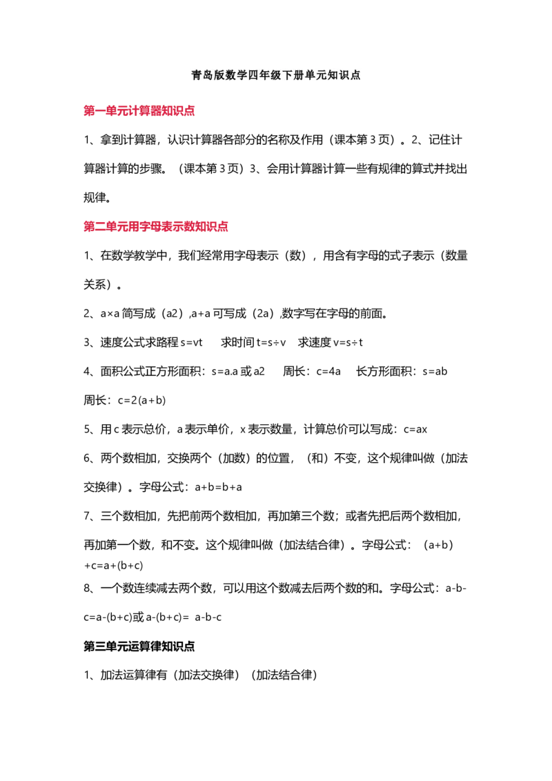 青岛版数学四年级下册单元知识点_《小学各科知识点》_小学数学《知识梳理》1-6年级上下册_下册_青岛版(六三制）数学1-6年级下册知识点