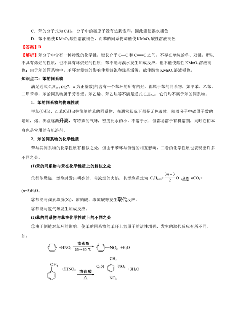 2.3芳香烃（原卷版）-人教版2019选择性必修3）_高化_595801221724高中化学新人教版选择性必修一二三电子版教案PPT课件高中试卷_选择性必修3册（人教版）_讲义