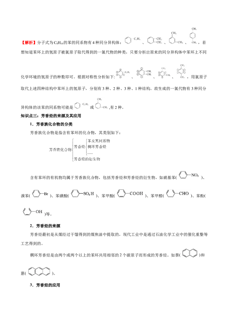 2.3芳香烃（原卷版）-人教版2019选择性必修3）_高化_595801221724高中化学新人教版选择性必修一二三电子版教案PPT课件高中试卷_选择性必修3册（人教版）_讲义