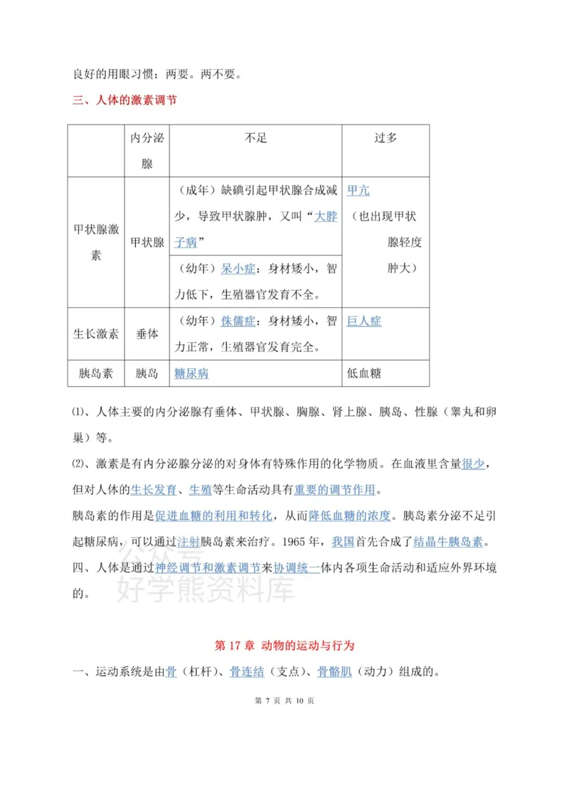 苏科教版初中生物八上知识点_24秋《初中各科知识点梳理》_初中生物《知识梳理》7-8年级上下册_苏科版初中生物7-8年级上下册知识点