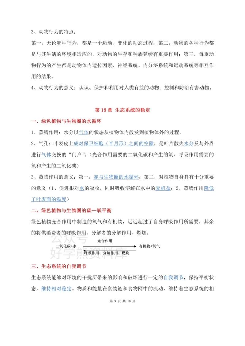 苏科教版初中生物八上知识点_24秋《初中各科知识点梳理》_初中生物《知识梳理》7-8年级上下册_苏科版初中生物7-8年级上下册知识点