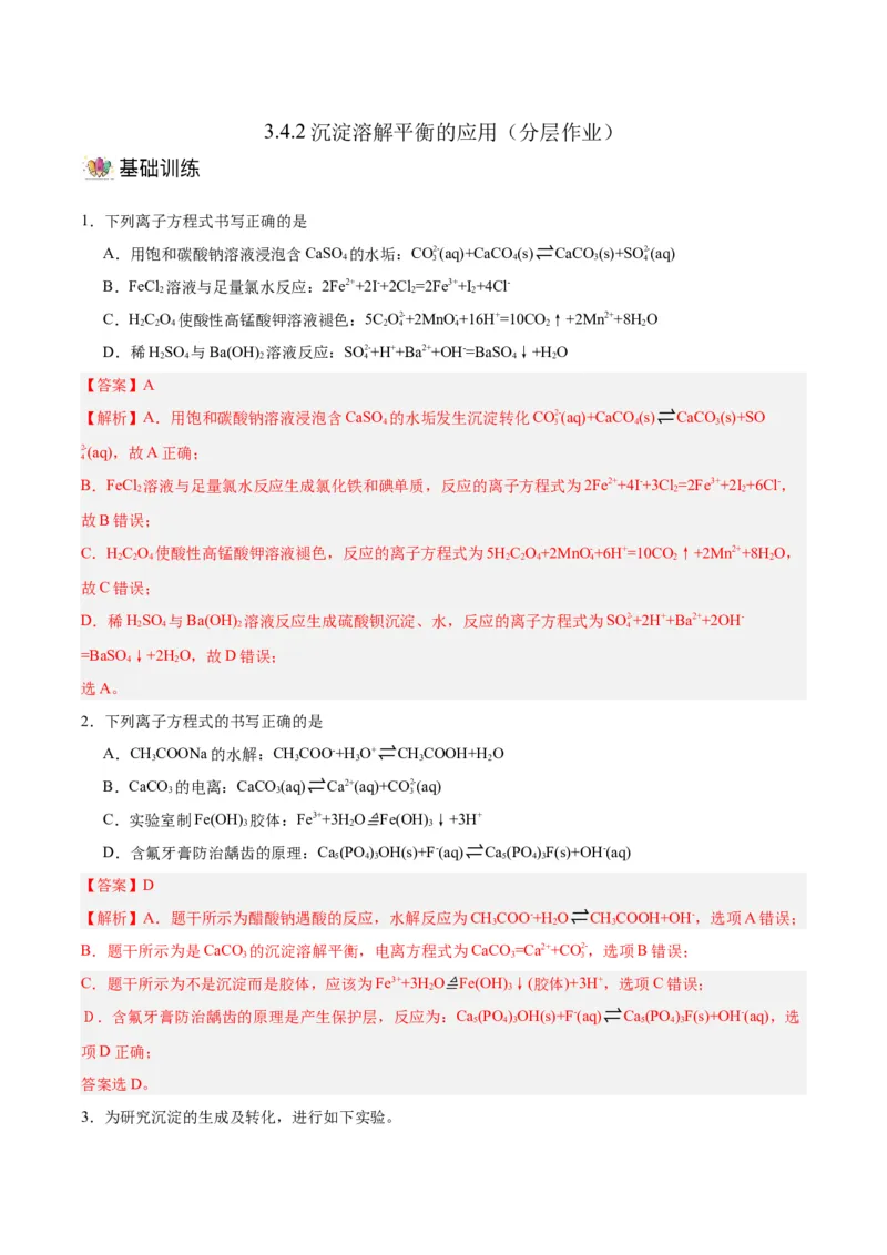 3.4.2娌夋穩婧惰В骞宠　鐨勫簲鐢紙鍒嗗眰浣滀笟锛夛紙瑙ｆ瀽鐗堬級_高化_595801221724高中化学新人教版选择性必修一二三电子版教案PPT课件高中试卷_选择性必修1册（人教版）_分层作业