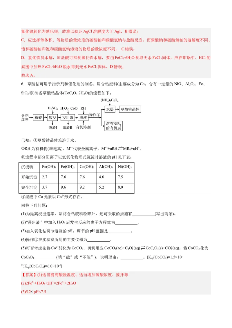 3.4.2娌夋穩婧惰В骞宠　鐨勫簲鐢紙鍒嗗眰浣滀笟锛夛紙瑙ｆ瀽鐗堬級_高化_595801221724高中化学新人教版选择性必修一二三电子版教案PPT课件高中试卷_选择性必修1册（人教版）_分层作业