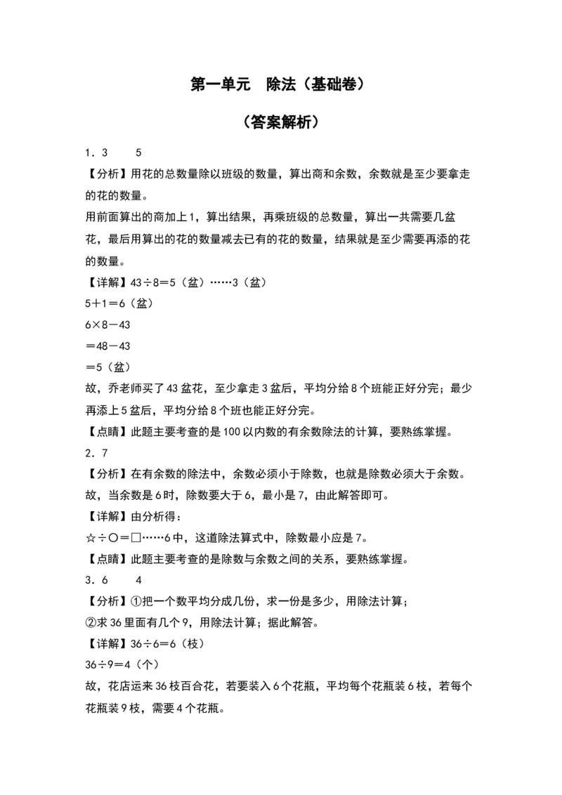 第一单元除法（基础卷）（答案教师）（北师大版）_26春北师大版数学二下_19、赠送其它资料_二年级数学下册（北师大版）_旧版_二年级数学下册（北师大版）_单元知识复习专项-K43_2024版
