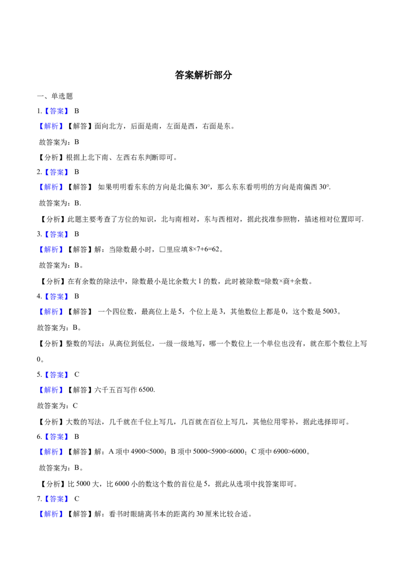 北师大版小学二年级下册月考数学试卷3（4月）（解析版）_26春北师大版数学二下_19、赠送其它资料_二年级数学下册（北师大版）_旧版_二年级数学下册（北师大版）_期中+期末-K149_月考试卷