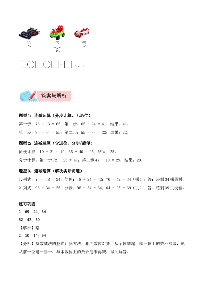 专题02：100以内数的连减运算（计算专项训练）（新教材）_26春北师大版数学二下_07、计算专项训练word版