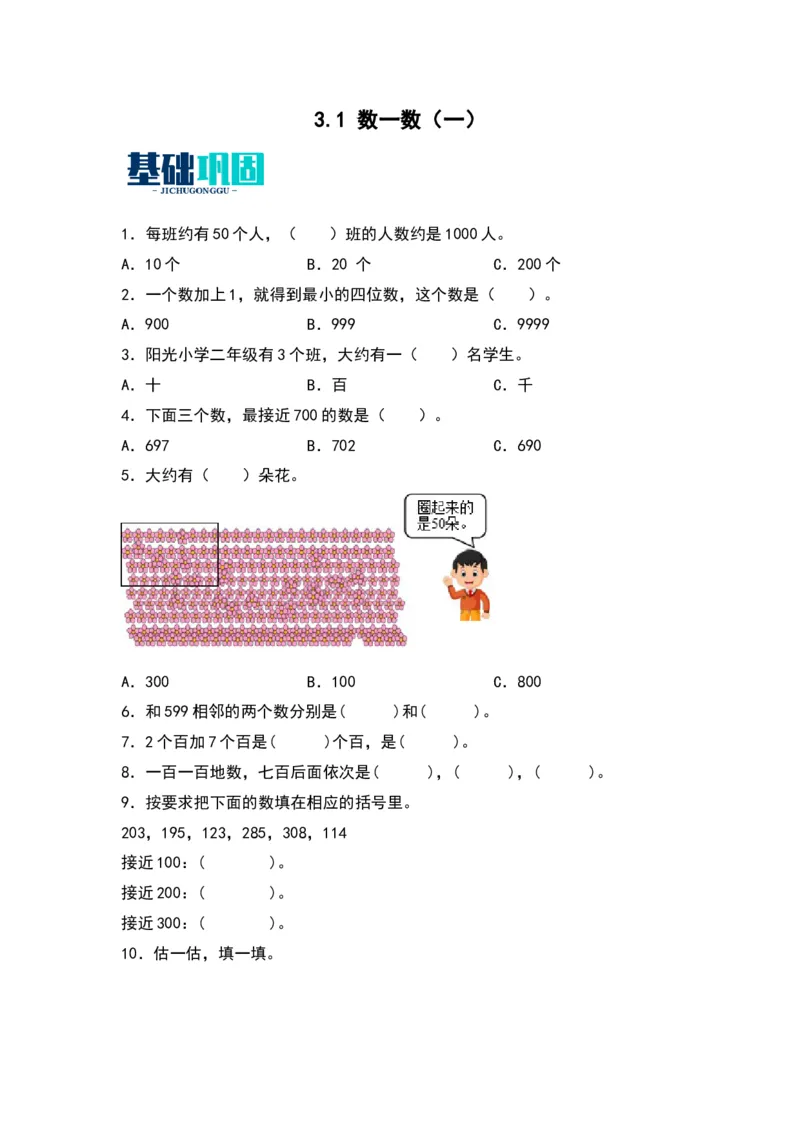 3.1数一数（一）-数学二年级下册（北师大版）_26春北师大版数学二下_19、赠送其它资料_二年级数学下册（北师大版）_旧版_二年级数学下册（北师大版）_分层作业-K10_2024版