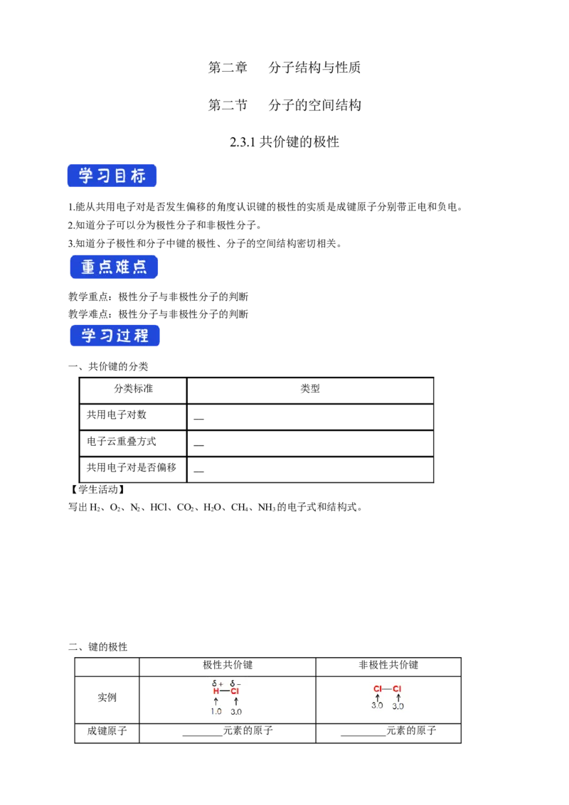 2.3.1共价键的极性-学案-2020-2021学年下学期高二化学同步精品课堂(新教材人教版选择性必修2)（解析版）_高化_2025春-人教版高中化学_04新版高中化学选择性必修2_04课件+教案+学案+习题_学案
