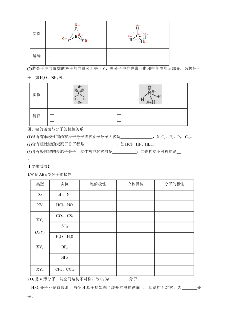 2.3.1共价键的极性-学案-2020-2021学年下学期高二化学同步精品课堂(新教材人教版选择性必修2)（解析版）_高化_2025春-人教版高中化学_04新版高中化学选择性必修2_04课件+教案+学案+习题_学案