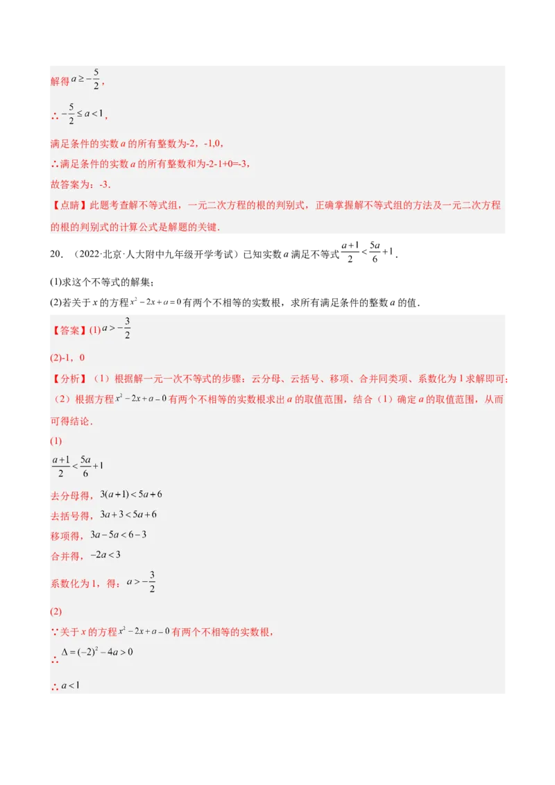 培优专题03根的判别式的五种常见应用-解析版(1)_3初中数学课件教案人教版PPT_9下-初中数学人教版_07专项讲练_核心考点突破2022-2023学年九年级数学精选专题培优讲与练（人教版）