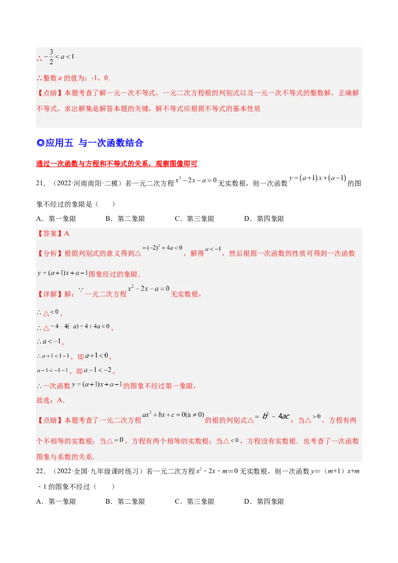 培优专题03根的判别式的五种常见应用-解析版(1)_3初中数学课件教案人教版PPT_9下-初中数学人教版_07专项讲练_核心考点突破2022-2023学年九年级数学精选专题培优讲与练（人教版）