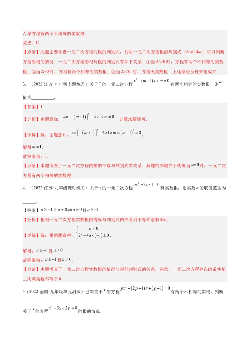 培优专题03根的判别式的五种常见应用-解析版(1)_3初中数学课件教案人教版PPT_9下-初中数学人教版_07专项讲练_核心考点突破2022-2023学年九年级数学精选专题培优讲与练（人教版）