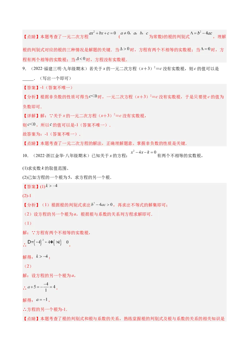 培优专题03根的判别式的五种常见应用-解析版(1)_3初中数学课件教案人教版PPT_9下-初中数学人教版_07专项讲练_核心考点突破2022-2023学年九年级数学精选专题培优讲与练（人教版）