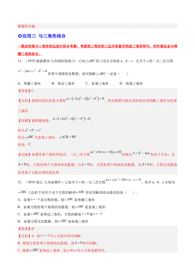 培优专题03根的判别式的五种常见应用-解析版(1)_3初中数学课件教案人教版PPT_9下-初中数学人教版_07专项讲练_核心考点突破2022-2023学年九年级数学精选专题培优讲与练（人教版）