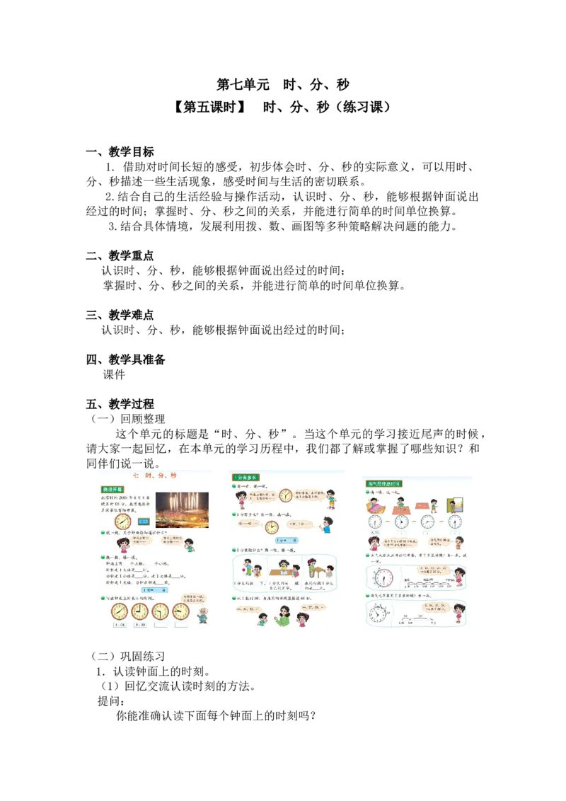 第七单元时、分、秒第五课时练习课北师大版_26春北师大版数学二下_19、赠送其它资料_二年级数学下册（北师大版）_旧版_二年级数学下册（北师大版）_教学设计_第七单元