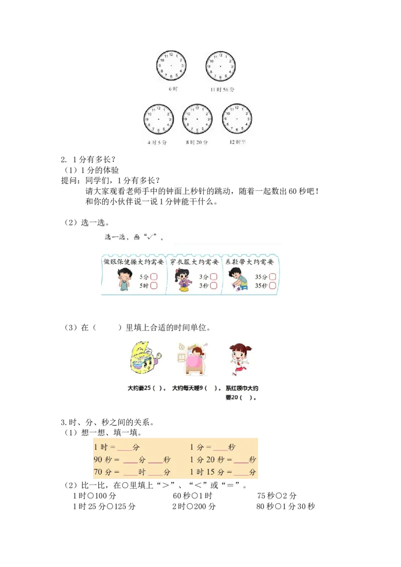 第七单元时、分、秒第五课时练习课北师大版_26春北师大版数学二下_19、赠送其它资料_二年级数学下册（北师大版）_旧版_二年级数学下册（北师大版）_教学设计_第七单元