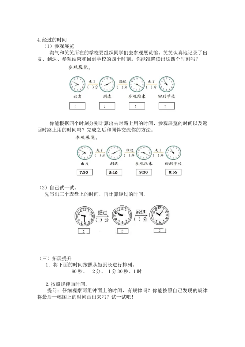 第七单元时、分、秒第五课时练习课北师大版_26春北师大版数学二下_19、赠送其它资料_二年级数学下册（北师大版）_旧版_二年级数学下册（北师大版）_教学设计_第七单元