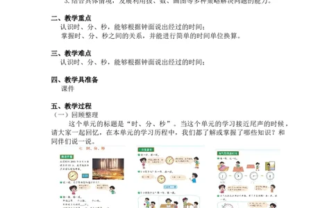 第七单元时、分、秒第五课时练习课北师大版_26春北师大版数学二下_19、赠送其它资料_二年级数学下册（北师大版）_旧版_二年级数学下册（北师大版）_教学设计_第七单元