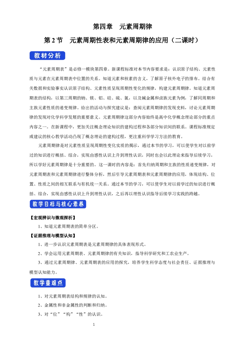 4.2《第二节元素周期律》集体备课教案教学设计_高化_2025春-人教版高中化学_01新版高中化学必修一_8.课件+教案_教案（赠送参考）