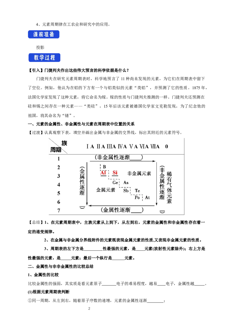4.2《第二节元素周期律》集体备课教案教学设计_高化_2025春-人教版高中化学_01新版高中化学必修一_8.课件+教案_教案（赠送参考）