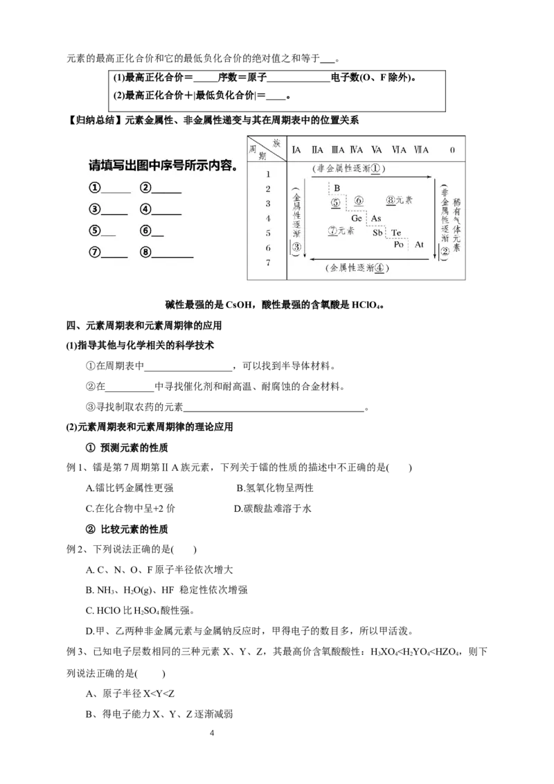 4.2《第二节元素周期律》集体备课教案教学设计_高化_2025春-人教版高中化学_01新版高中化学必修一_8.课件+教案_教案（赠送参考）