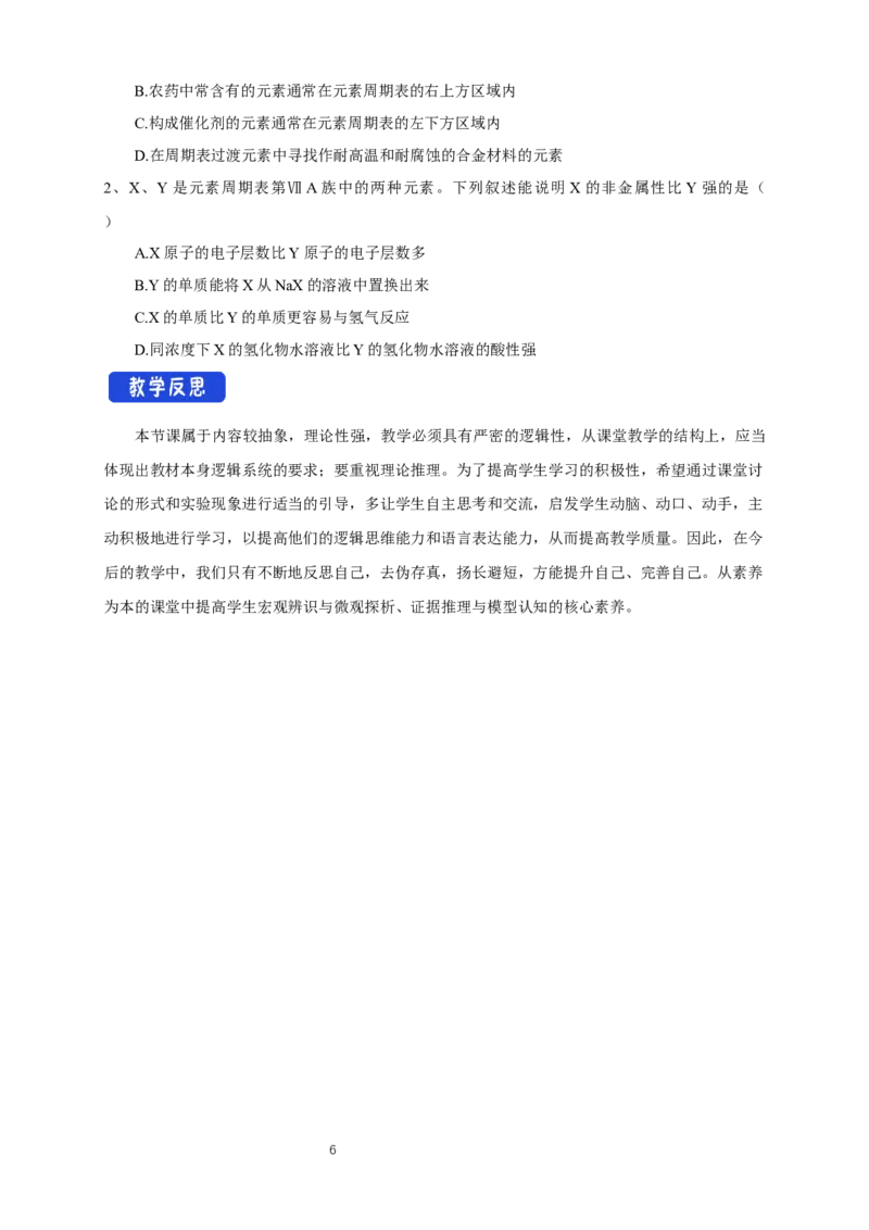 4.2《第二节元素周期律》集体备课教案教学设计_高化_2025春-人教版高中化学_01新版高中化学必修一_8.课件+教案_教案（赠送参考）