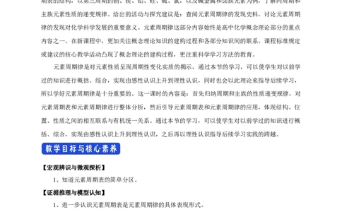 4.2《第二节元素周期律》集体备课教案教学设计_高化_2025春-人教版高中化学_01新版高中化学必修一_8.课件+教案_教案（赠送参考）