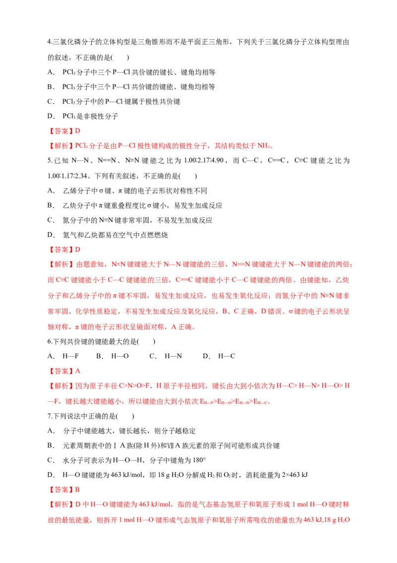 2.1.2键参数&mdash;键能、键长与键角-练习-2020-2021学年下学期高二化学同步精品课堂(新教材人教版选择性必修2)（解析版）_高化_2025春-人教版高中化学_04新版高中化学选择性必修2_习题