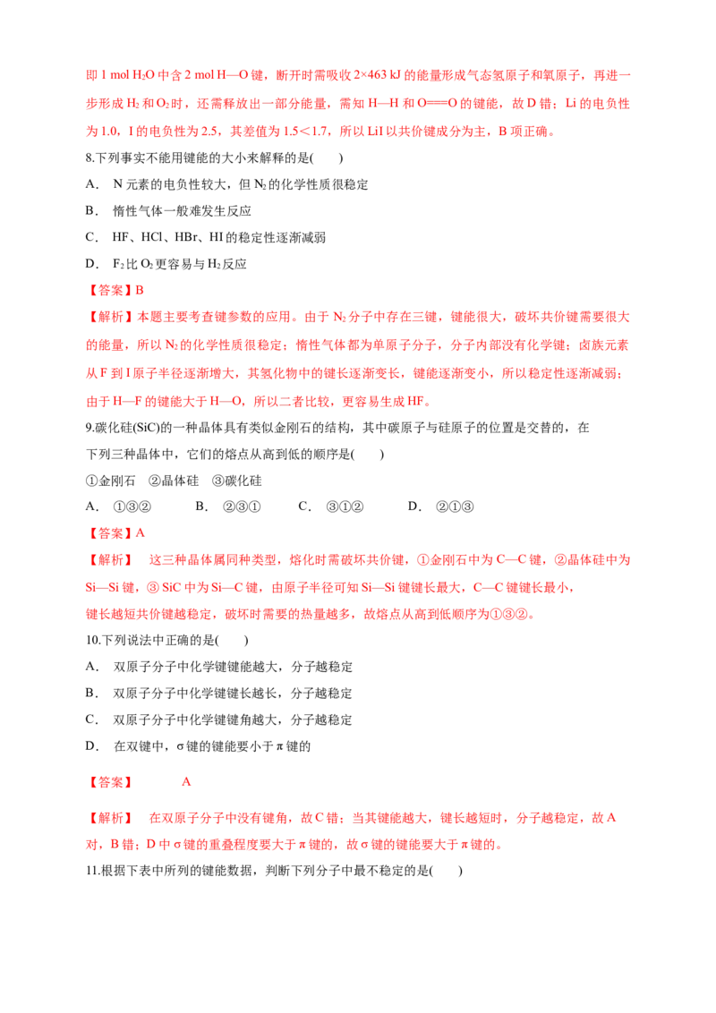 2.1.2键参数&mdash;键能、键长与键角-练习-2020-2021学年下学期高二化学同步精品课堂(新教材人教版选择性必修2)（解析版）_高化_2025春-人教版高中化学_04新版高中化学选择性必修2_习题