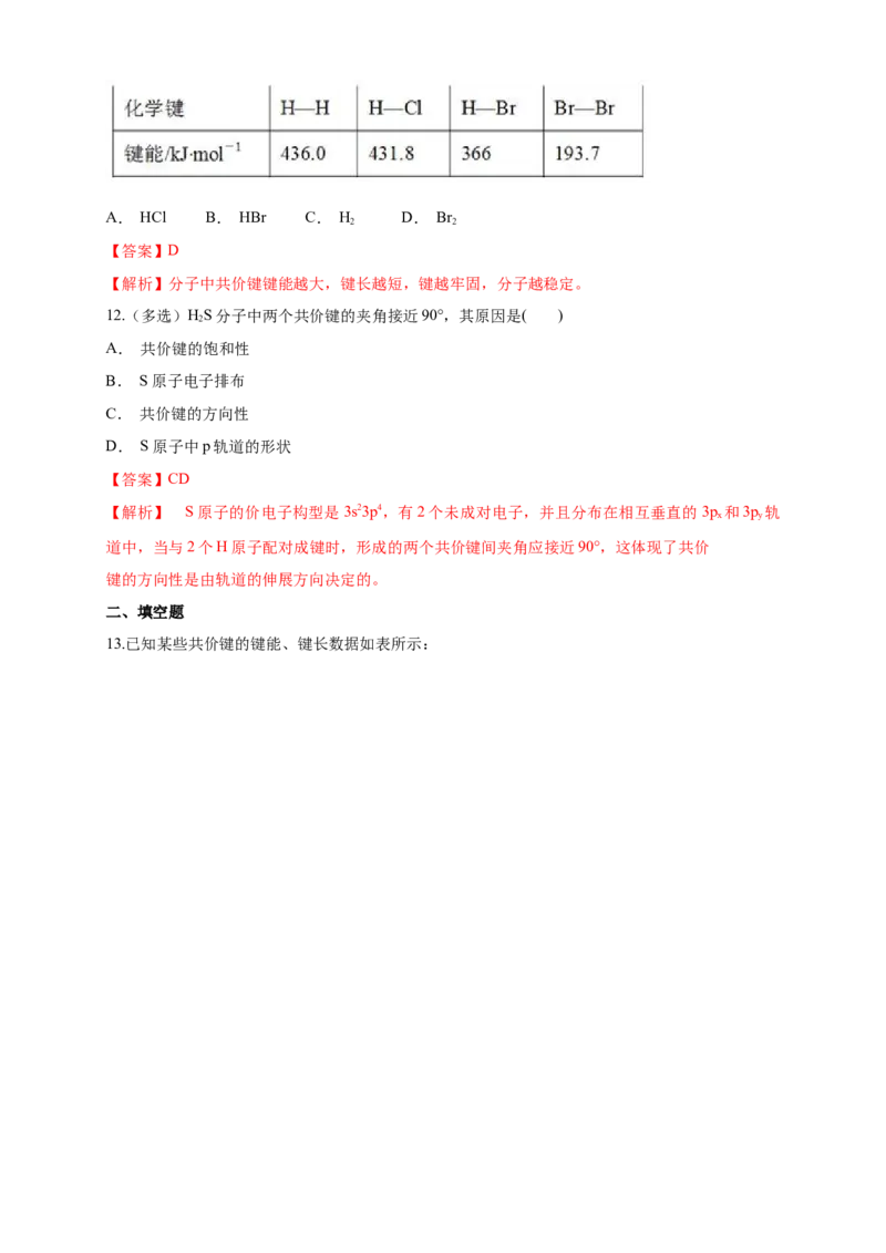 2.1.2键参数&mdash;键能、键长与键角-练习-2020-2021学年下学期高二化学同步精品课堂(新教材人教版选择性必修2)（解析版）_高化_2025春-人教版高中化学_04新版高中化学选择性必修2_习题
