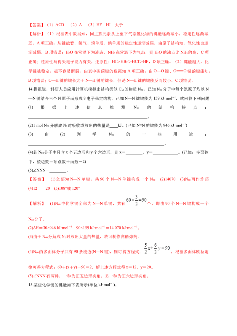 2.1.2键参数&mdash;键能、键长与键角-练习-2020-2021学年下学期高二化学同步精品课堂(新教材人教版选择性必修2)（解析版）_高化_2025春-人教版高中化学_04新版高中化学选择性必修2_习题