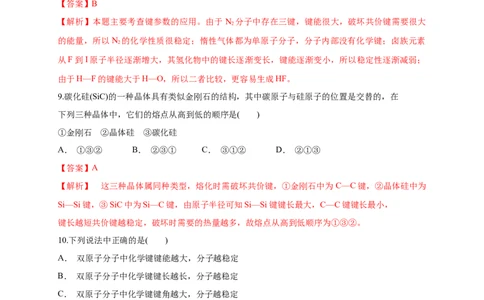 2.1.2键参数&mdash;键能、键长与键角-练习-2020-2021学年下学期高二化学同步精品课堂(新教材人教版选择性必修2)（解析版）_高化_2025春-人教版高中化学_04新版高中化学选择性必修2_习题