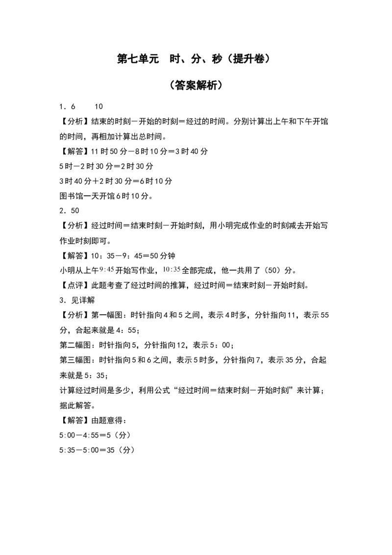 第七单元时、分、秒（提升卷）（答案教师）（北师大版）_26春北师大版数学二下_19、赠送其它资料_二年级数学下册（北师大版）_旧版_二年级数学下册（北师大版）_2024版
