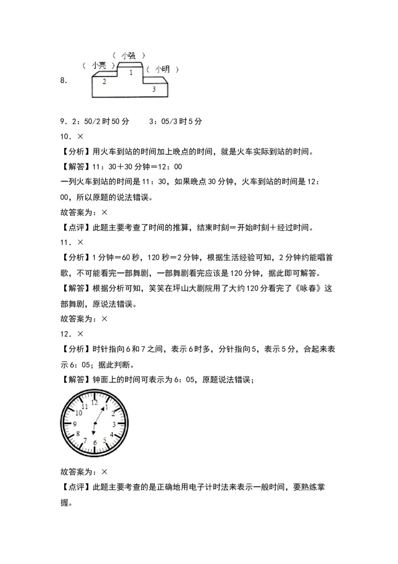 第七单元时、分、秒（提升卷）（答案教师）（北师大版）_26春北师大版数学二下_19、赠送其它资料_二年级数学下册（北师大版）_旧版_二年级数学下册（北师大版）_2024版