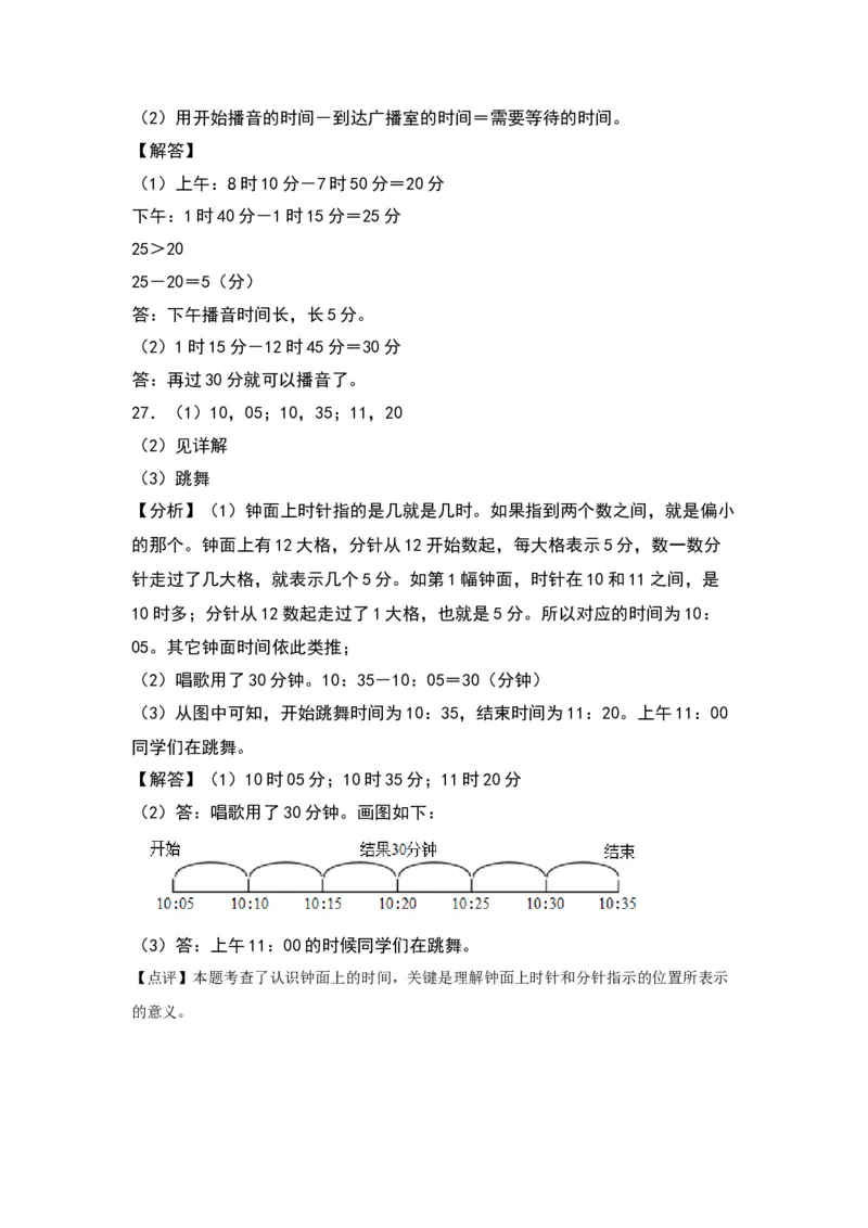 第七单元时、分、秒（提升卷）（答案教师）（北师大版）_26春北师大版数学二下_19、赠送其它资料_二年级数学下册（北师大版）_旧版_二年级数学下册（北师大版）_2024版