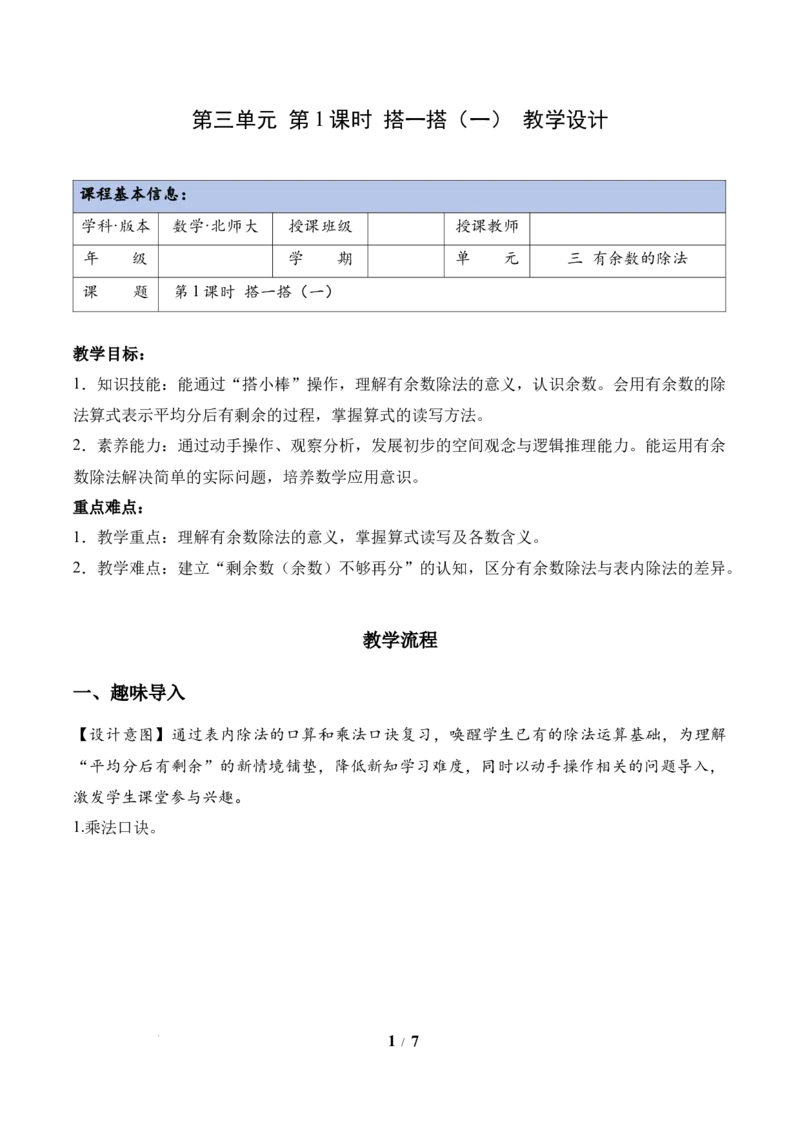 第3单元第1课时搭一搭（一）（教学设计）（新教材）_26春北师大版数学二下_00、上课课件PPT+教案+任务单+分层作业更新中_第3单元