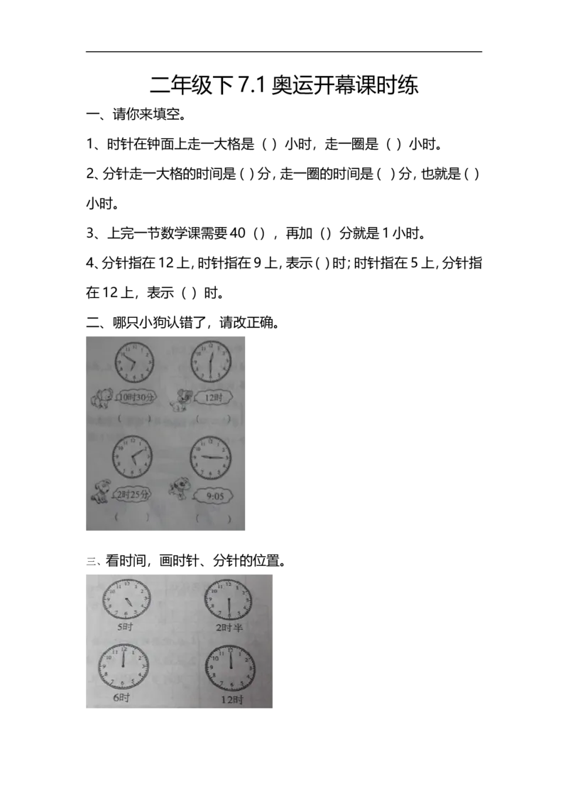 7.1奥运开幕_26春北师大版数学二下_19、赠送其它资料_旧版_第2套：北师大数学2下_北师大数学二下课时练习（99份）_同步练习-2年级下册-北师大版数学第1套（30份）_7.1奥运开幕