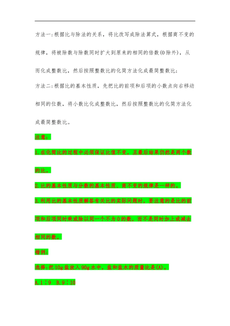 易错考点精讲06比的认识（知识回顾+能力拔高练）六年级上册数学单元考点精讲+优选易错题北师大版（含答案）_26春北师大版数学二下_19、赠送其它资料_旧版