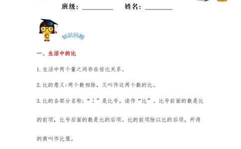 易错考点精讲06比的认识（知识回顾+能力拔高练）六年级上册数学单元考点精讲+优选易错题北师大版（含答案）_26春北师大版数学二下_19、赠送其它资料_旧版