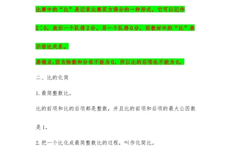 易错考点精讲06比的认识（知识回顾+能力拔高练）六年级上册数学单元考点精讲+优选易错题北师大版（含答案）_26春北师大版数学二下_19、赠送其它资料_旧版