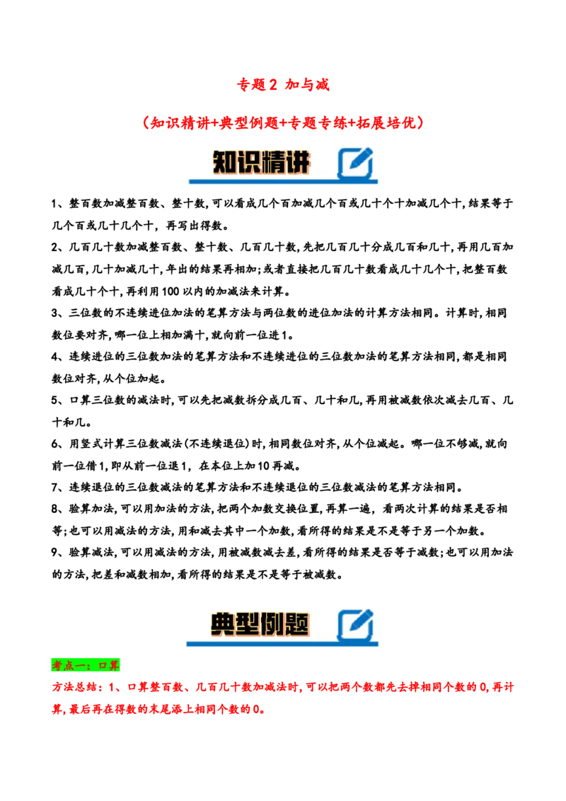 专题2加与减-二年级下册数学计算大通关（北师大版）_26春北师大版数学二下_19、赠送其它资料_二年级数学下册（北师大版）_旧版_二年级数学下册（北师大版）_计算题专项-T1