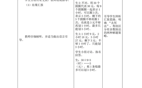 第三单元第5课时租船（2）_26春北师大版数学二下_00、教案共6套完整版表格式+文档式整册+课时word版_第2套表格式教案（有反思）_第三单元除法的应用
