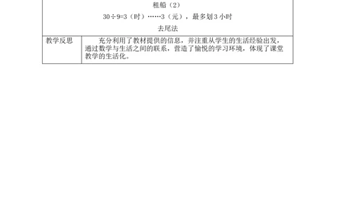 第三单元第5课时租船（2）_26春北师大版数学二下_00、教案共6套完整版表格式+文档式整册+课时word版_第2套表格式教案（有反思）_第三单元除法的应用