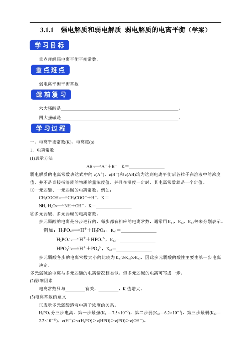 3.1.2电离平衡常数（学案）-2020-2021学年上学期高二化学同步精品课堂(新教材人教版选择性必修1)_高化_2025春-人教版高中化学_03新版高中化学选择性必修1_03学案_学案1配套A