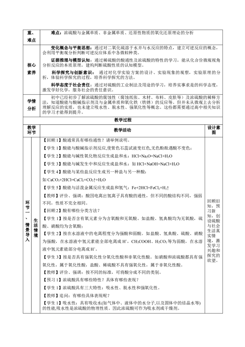 5.1.2硫及其化合物&mdash;硫酸（教学设计）-（人教版2019必修第二册）_高化_595801221724高中化学新人教版选择性必修一二三电子版教案PPT课件高中试卷_必修二册（人教版）_教学设计