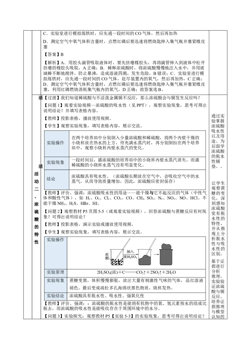 5.1.2硫及其化合物&mdash;硫酸（教学设计）-（人教版2019必修第二册）_高化_595801221724高中化学新人教版选择性必修一二三电子版教案PPT课件高中试卷_必修二册（人教版）_教学设计