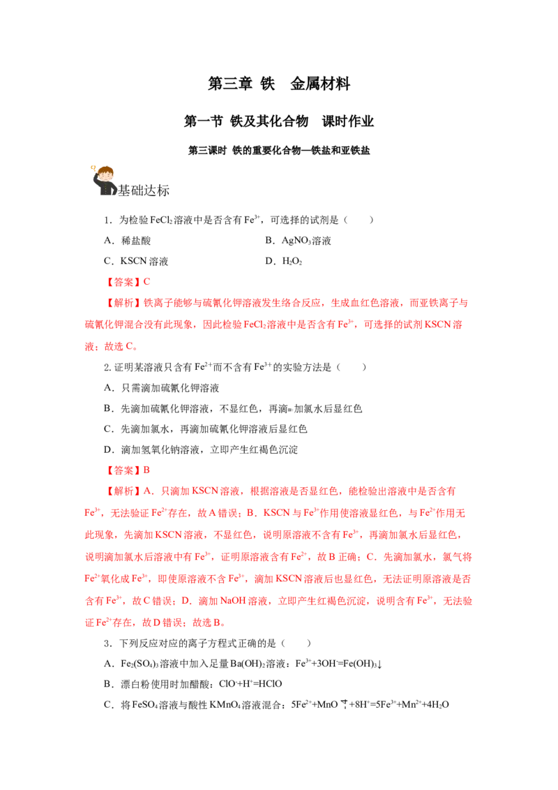 3.1.3铁的重要化合物&mdash;铁盐和亚铁盐（分层作业）-（人教版2019必修第一册）（解析版）_高化_595801221724高中化学新人教版选择性必修一二三电子版教案PPT课件高中试卷_必修一册（人教版）