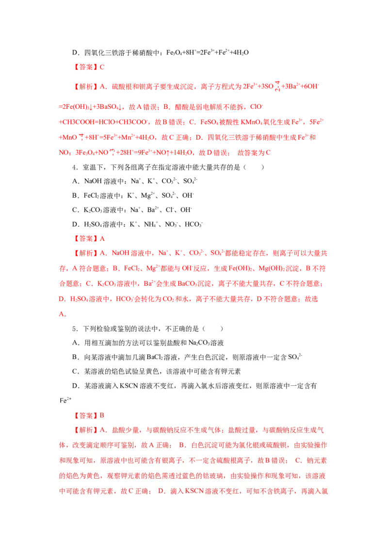 3.1.3铁的重要化合物&mdash;铁盐和亚铁盐（分层作业）-（人教版2019必修第一册）（解析版）_高化_595801221724高中化学新人教版选择性必修一二三电子版教案PPT课件高中试卷_必修一册（人教版）